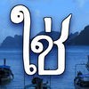 タイ語の文字の入力のアイコン