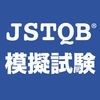 JSTQB模擬試験のアイコン