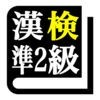 漢字検定準２級「30日合格プログラム」 漢検準２級 アイコン