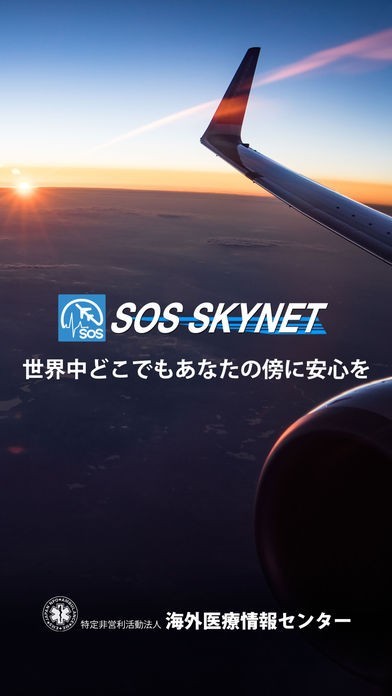 SOS Skynet  海外生活情報・安否確認 | スクリーンショットその1