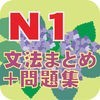 新しい「日本語能力試験」N1文法問題集 アイコン