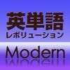 英単語レボリューション Modernのアイコン