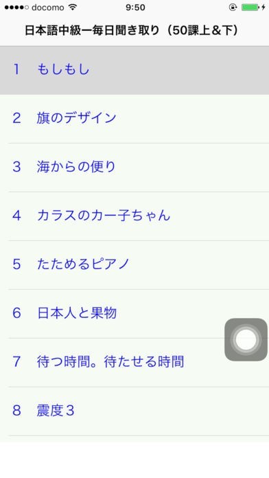 日本語聴解：毎日聞き取り中級 Pro | スクリーンショットその1