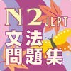 新しい「日本語能力試験」N2文法問題集 アイコン