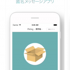 匿名で気になる人に質問できる「質問箱」！アプリ版の特徴と使い方とは？のアイコン