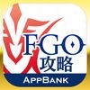 『FGO』攻略・最新情報まとめ  by AppBank アイコン