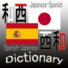 和西・西和辞典(Japanese Spanish Dictionary) アイコン