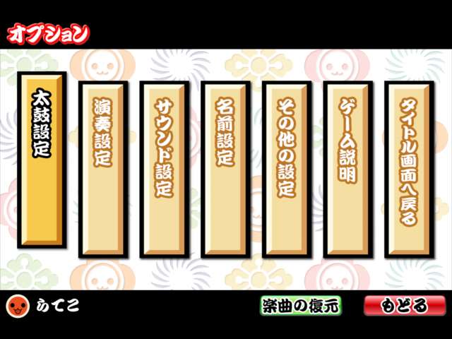 ▲細かく設定変更をしたいなら、ここを | 『太鼓の達人プラス』の攻略方法とレビュー