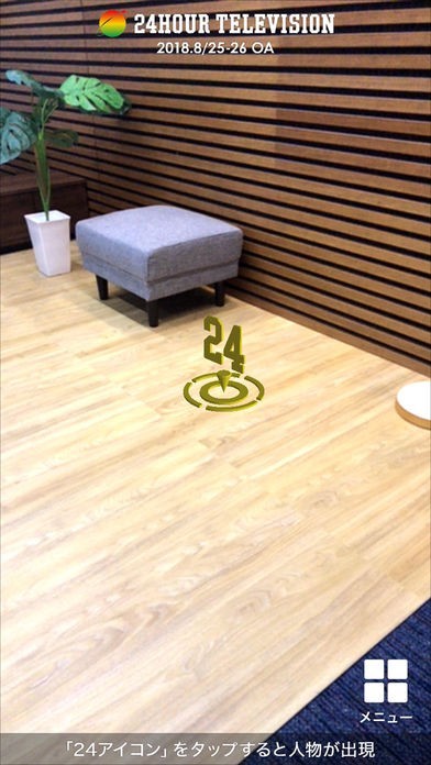 24時間テレビ スマホMRアプリ | スクリーンショットその2