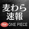 麦わら速報 for ワンピース ( ONE PIECE ) ～ 無料の最新情報 ～ アイコン
