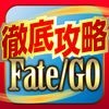 FGO攻略＆ニュースまとめアプリ for Fate/Grand Order アイコン