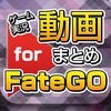 ゲーム実況動画まとめ for Fate/Grand Order(FGO) アイコン