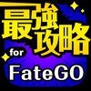 FGO最強攻略 for Fate/Grand Order アイコン