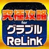 究極攻略 for グラブル Project Re：LINK アイコン