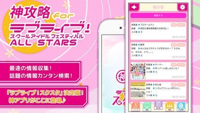 神 攻略 for ラブライブ！スクスタ | スクリーンショットその1