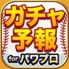 攻略 & ガチャ予報アプリ for パワプロ アイコン