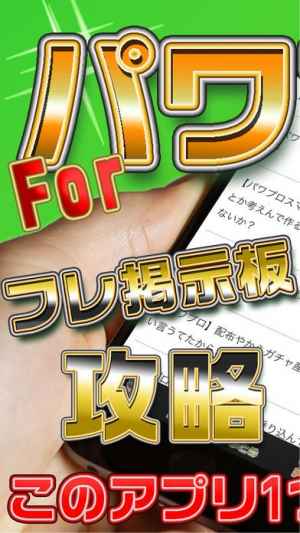 攻略 フレ募集id掲示板forパワプロ Iphone Android対応のスマホアプリ探すなら Apps 攻略 フレ募集id掲示板forパワプロ Iphone Android対応のスマホアプリ探すなら Apps