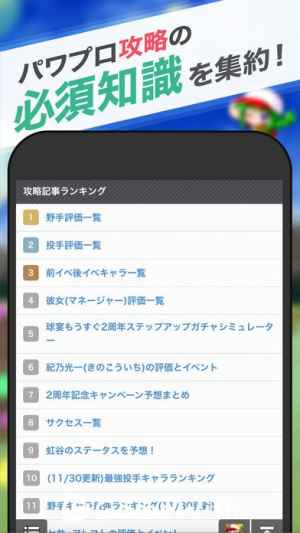 パワプロ サクセス攻略 For 実況パワフルプロ野球 Iphone Androidスマホアプリ ドットアップス Apps