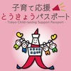 （東京都）子育て応援とうきょうパスポートアプリ アイコン