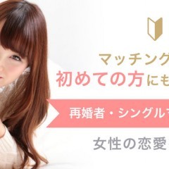 【my365】40代女性でも婚活がうまくいくマッチングアプリと出会うコツのアイコン