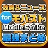 攻略ニュースまとめ速報 for モバイルストライク【Mobile Strike】(モバスト) アイコン