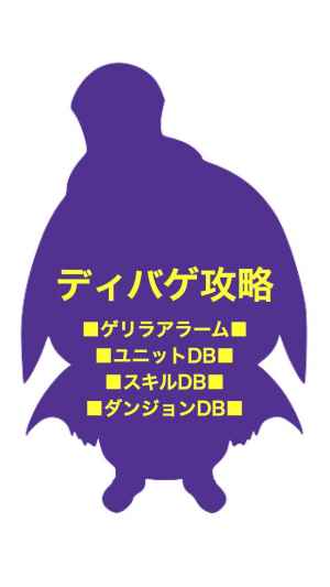ディバゲ攻略 完全無料アラーム 究極データベース攻略ツール For