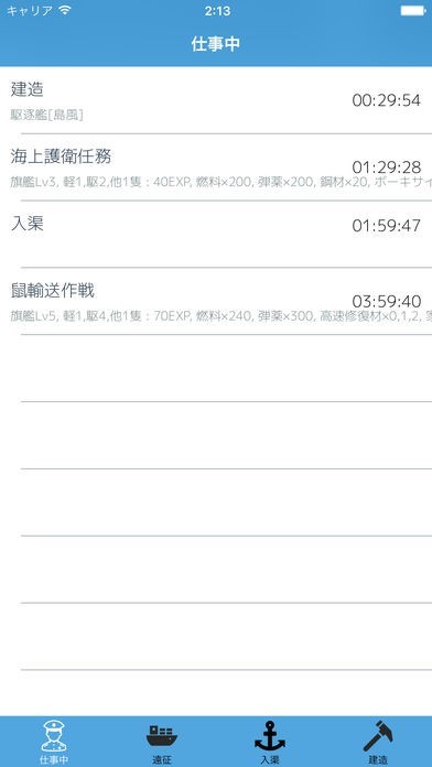 艦タイマー - 艦これ専用タイマー | スクリーンショットその1