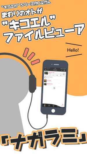 ナガラミ 動画や音楽を聴きながら 周りの音も聴こえるアプリ キコエル ファイルビューア Iphone Androidスマホアプリ ドットアップス Apps