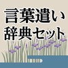美しい日本語のための言葉遣い辞典セット アイコン