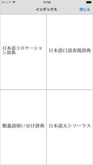 美しい日本語のための言葉遣い辞典セット Iphone Android対応のスマホアプリ探すなら Apps