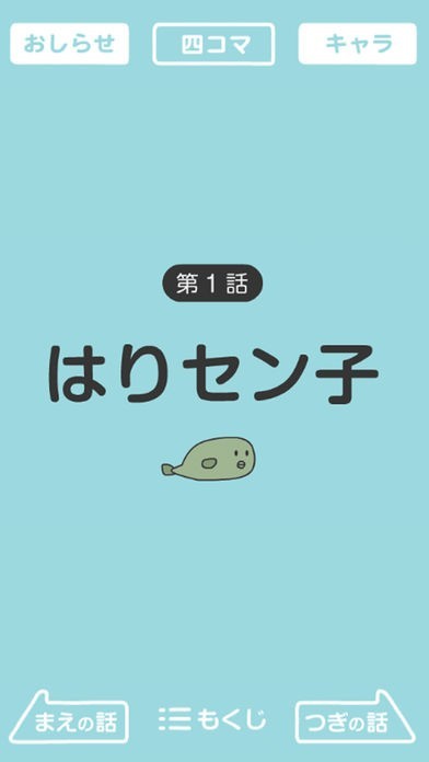 ４コマまんが「海底あるある」 | スクリーンショットその2