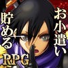 お小遣いを稼げるRPG【Reward Game】 アイコン