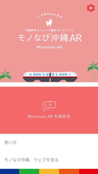 沖縄都市モノレール観光ガイドマップ　モノなび沖縄AR | スクリーンショットその1