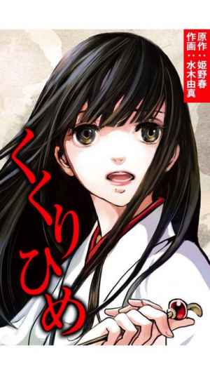 くくりひめ 漫画 おすすめ 無料スマホゲームアプリ Ios Androidアプリ探しはドットアップス Apps