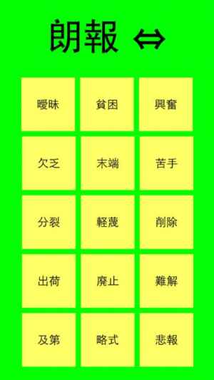 中学受験 対義語 完全マスター おすすめ 無料スマホゲームアプリ Ios Androidアプリ探しはドットアップス Apps