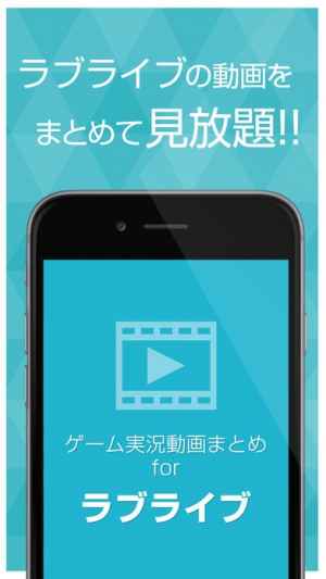 ゲーム実況動画まとめ For ラブライブ スクフェス Iphone Androidスマホアプリ ドットアップス Apps