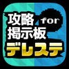 攻略掲示板アプリ for アイドルマスター【アイマス】 シンデレラガールズ スターライトステージ（デレステ） アイコン