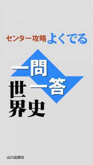 山川センター攻略よくでる一問一答世界史 おすすめ 無料スマホゲームアプリ Ios Androidアプリ探しはドットアップス Apps