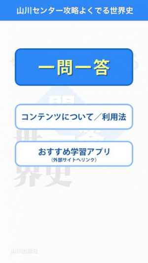 山川センター攻略よくでる一問一答世界史 Iphone Android対応のスマホアプリ探すなら Apps