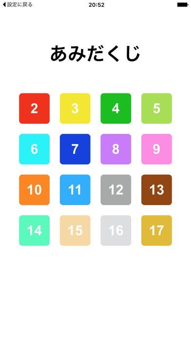あみだくじα | スクリーンショットその1