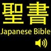 聖書(Japanese Bible). アイコン