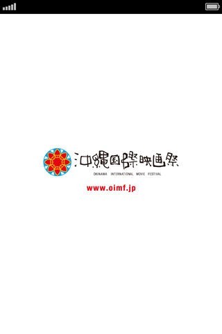 沖縄国際映画祭公式アプリ | スクリーンショットその1