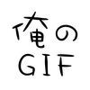 俺のGIF ～絶対笑えるおもしろGIFアニメ画像～ アイコン