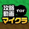 攻略動画まとめプレイヤー for マイクラ（minecraft） アイコン