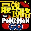 最強攻略ニュース＆動画＆掲示板アプリ for ポケモンGO（pokemon GO） アイコン