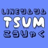 攻略情報＆動画 for LINEツムツム アイコン