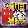 ゲーム実況動画まとめ for 城とドラゴン（城ドラ） アイコン