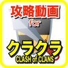 攻略動画forクラッシュオブクラン アイコン