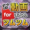 攻略動画 for ツムツム アイコン