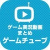ゲームチューブ ゲーム攻略の 実況 動画 まとめ アイコン